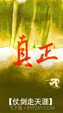 真正江湖截图2 真正江湖截图2