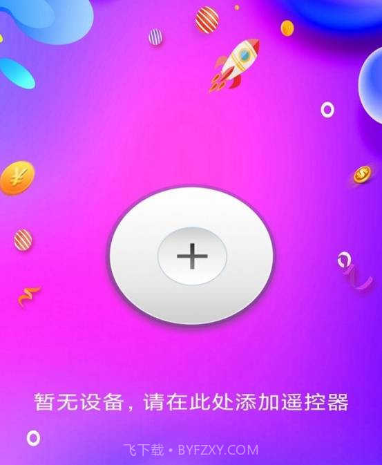 智能手机万能遥控器截图3