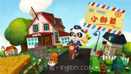 熊猫博士小邮差截图2 熊猫博士小邮差截图2