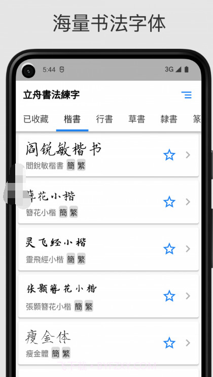 立舟书法练字截图2