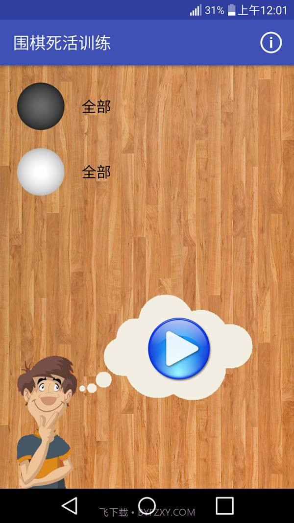 围棋死活训练截图1 围棋死活训练截图1