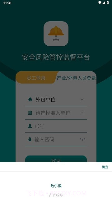安全风险管控监督平台截图3