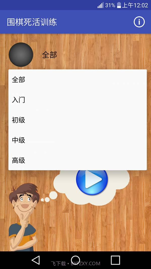 围棋死活训练截图2 围棋死活训练截图2