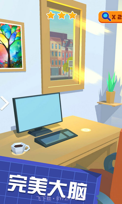 完美大脑截图4