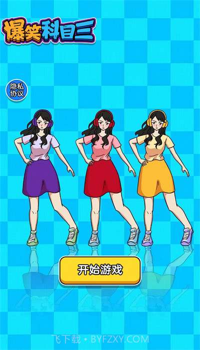 爆笑科目三截图2