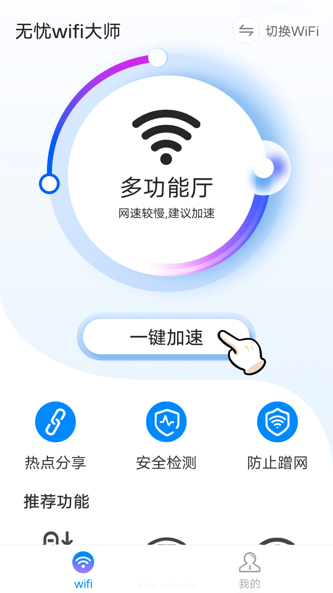 无忧wifi大师截图2