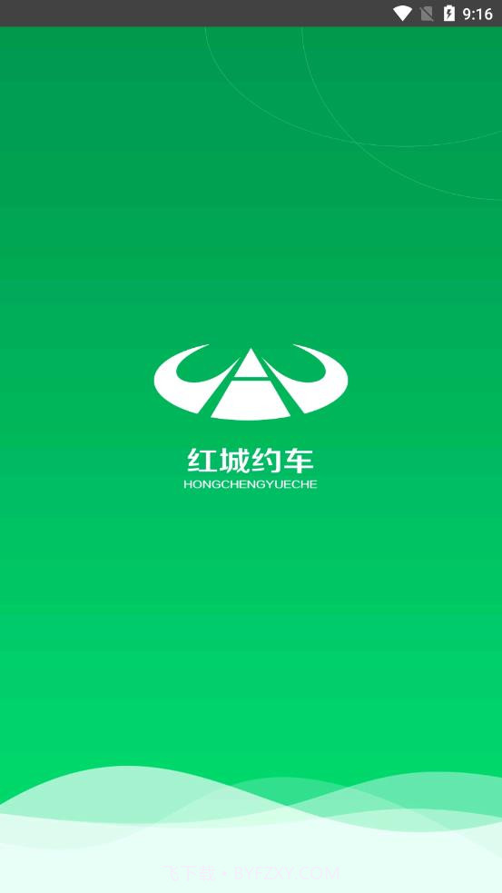 红城约车截图3 红城约车截图3