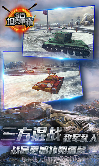 3D坦克争霸手游截图3