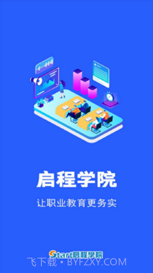 启程学院截图1