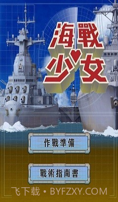 海战少女截图1 海战少女截图1
