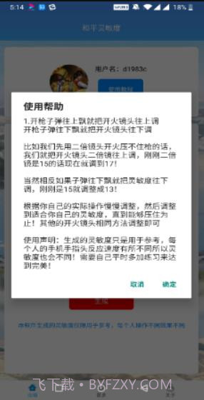 和平精英灵敏度神器截图3