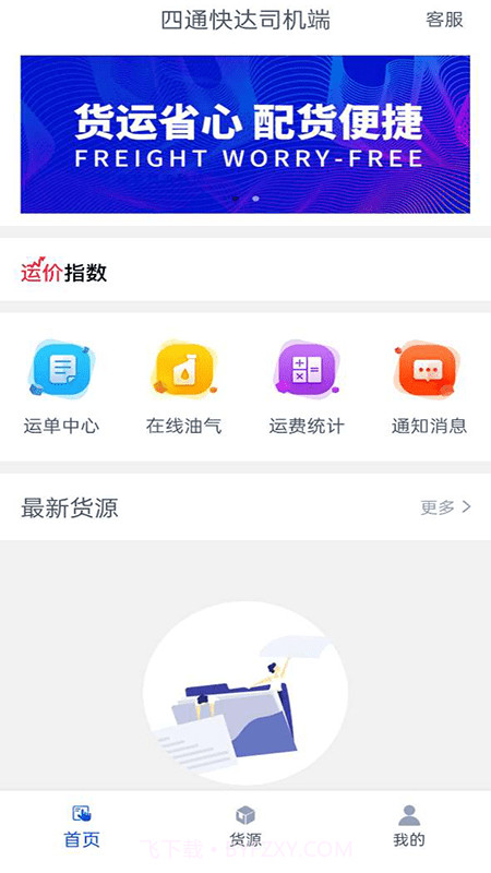 四通快达司机端截图2 四通快达司机端截图2