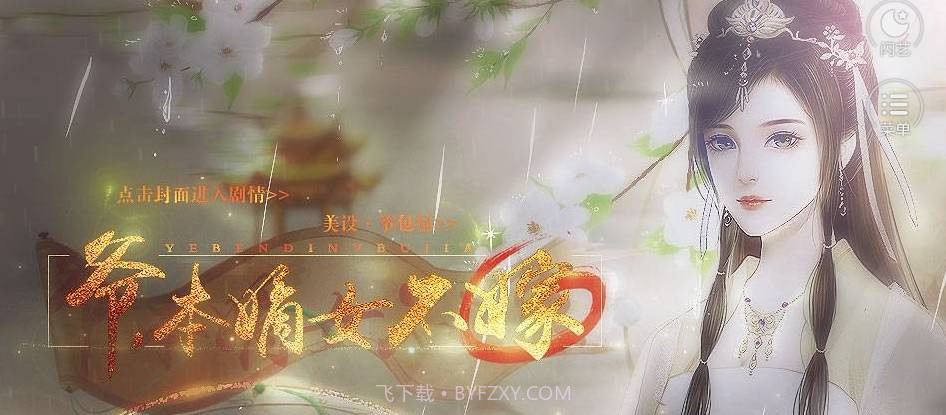 爷本嫡女不嫁游戏截图2