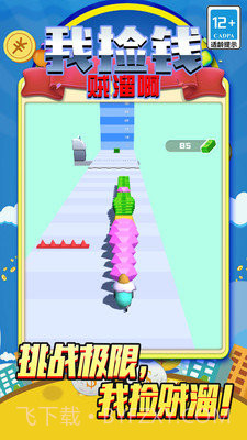 我捡钱贼溜啊截图1 我捡钱贼溜啊截图1