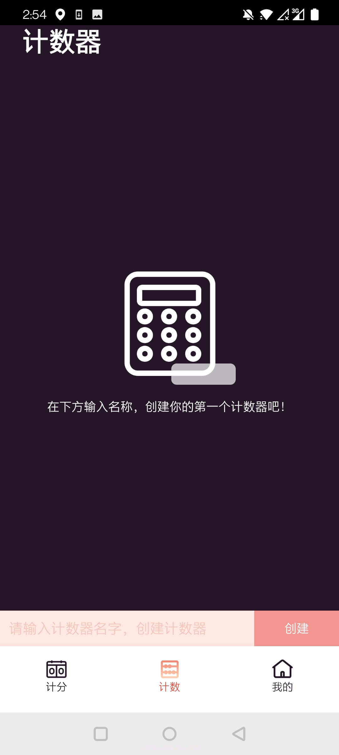 津津计分器截图2 津津计分器截图2