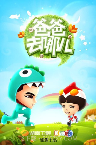 爸爸去哪儿第二季截图1 爸爸去哪儿第二季截图1