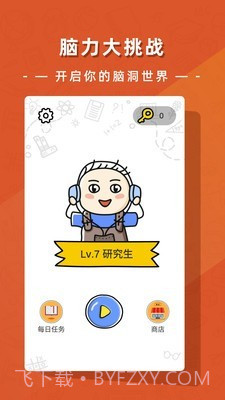 疯狂脑洞大开截图1 疯狂脑洞大开截图1