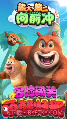 熊大熊二向前冲截图2 熊大熊二向前冲截图2