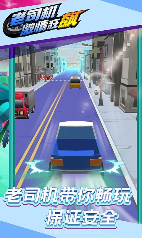 老司机激情狂飙截图1