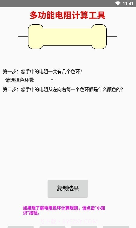 多功能电阻计算器截图4 多功能电阻计算器截图4