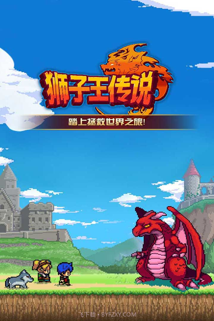 狮子王传说截图1