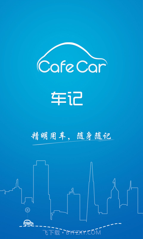 车记截图1 车记截图1