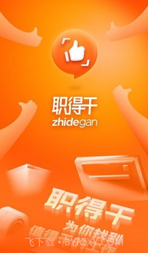 职得干智能招聘截图1