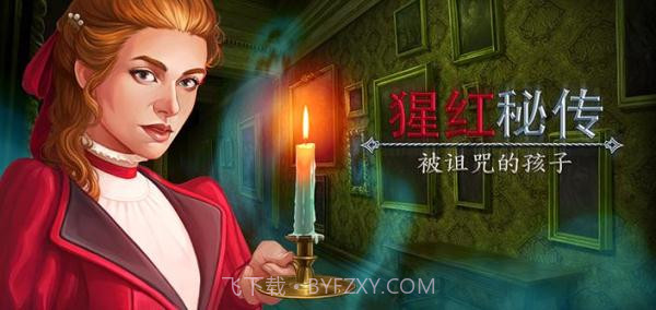 猩红秘传被诅咒的孩子截图3