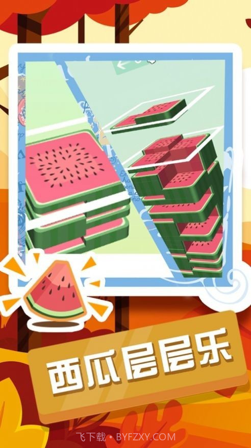 西瓜层层乐截图1