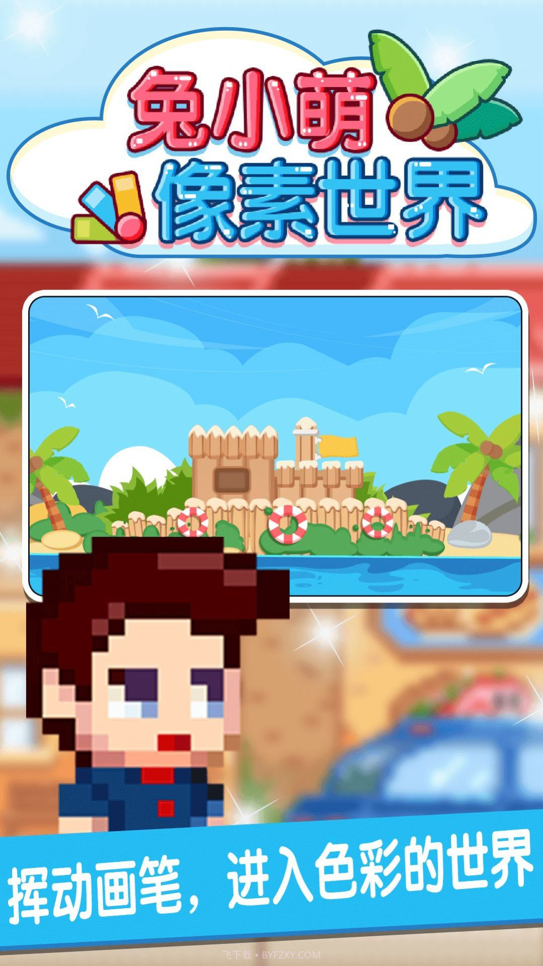 兔小萌像素世界截图3