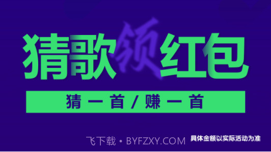 百万猜歌王截图1 百万猜歌王截图1