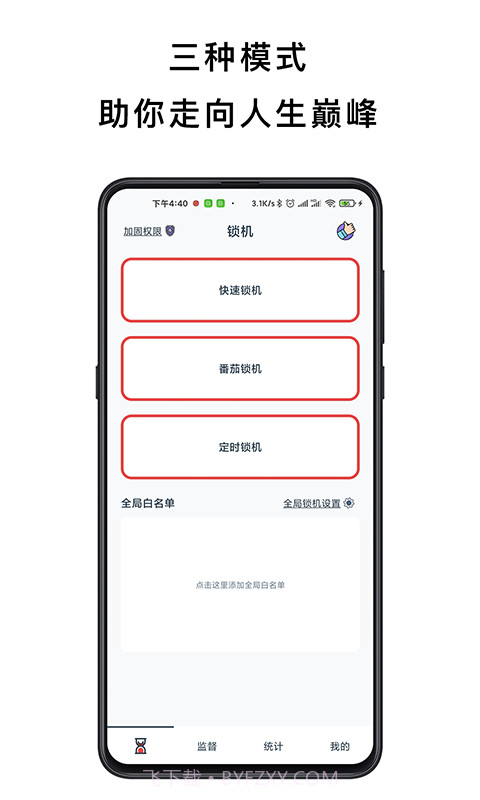 防沉迷手机锁截图3 防沉迷手机锁截图3