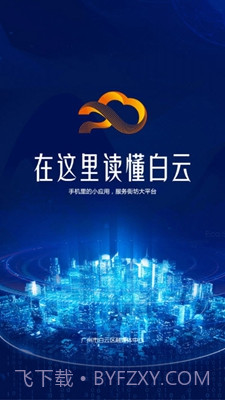 广州白云v1.0.0截图2
