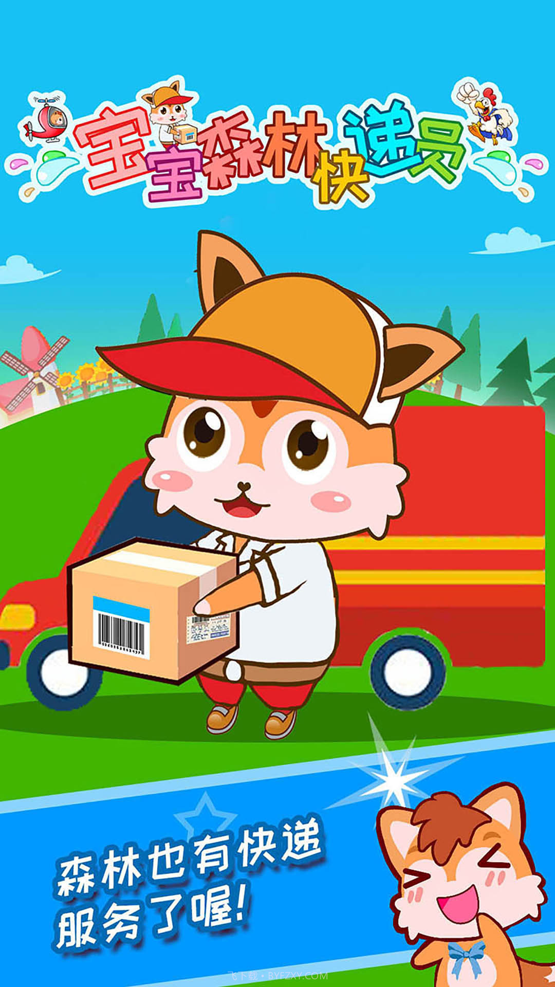 宝宝森林快递员截图1