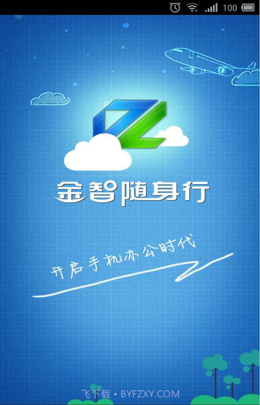 金智随身行截图1