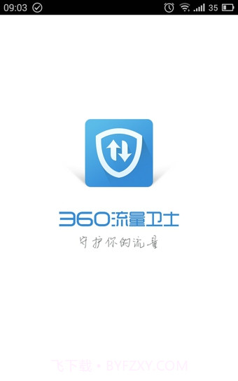 360流量卫士截图2