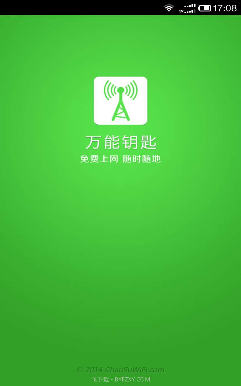 万能钥匙截图1