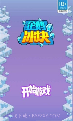 企鹅冰块截图1 企鹅冰块截图1
