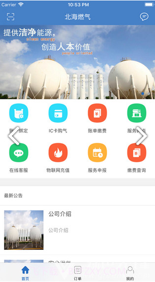 北海燃气免费版截图2