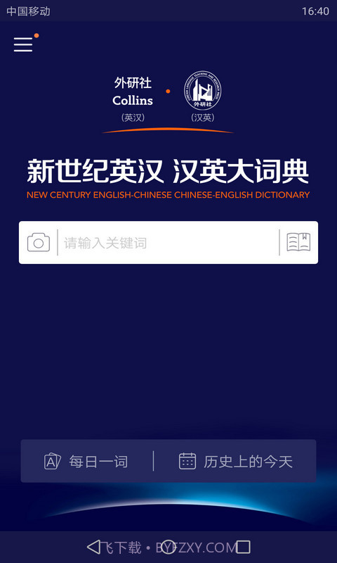 新世纪英汉汉英大词典截图2 新世纪英汉汉英大词典截图2