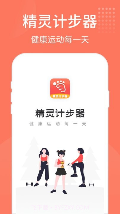 精灵计步器截图4 精灵计步器截图4