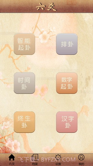 大师六爻ios版截图1 大师六爻ios版截图1