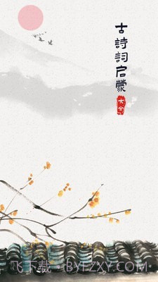 古诗词启蒙截图1