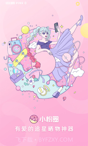 小粉圈截图3 小粉圈截图3