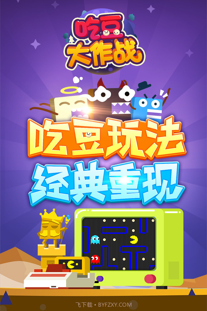 吃豆大作战截图1 吃豆大作战截图1