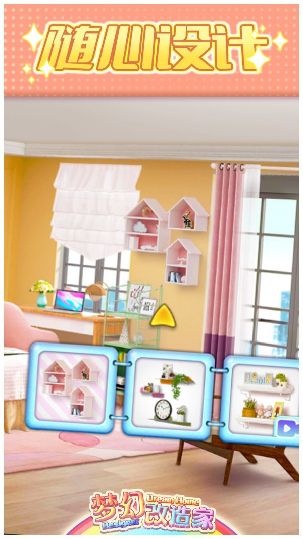 梦幻改造家截图4 梦幻改造家截图4