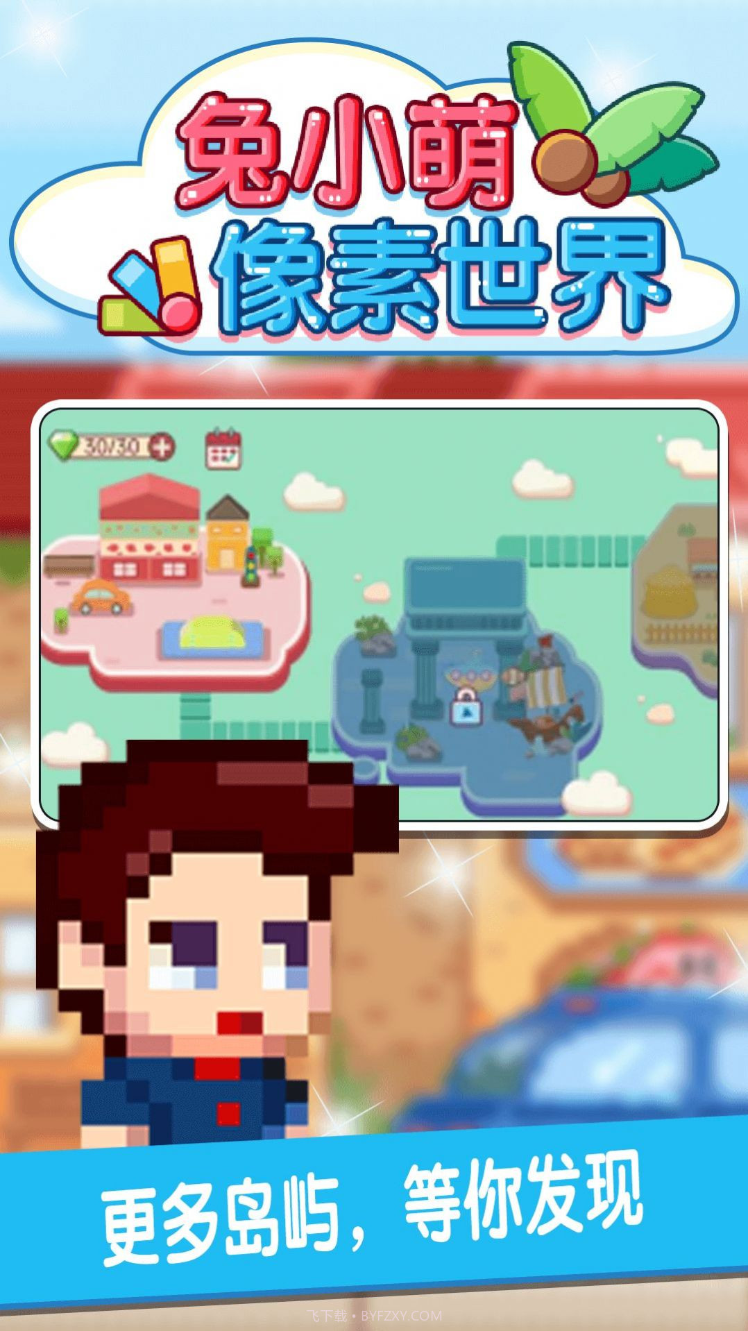 兔小萌像素世界截图1