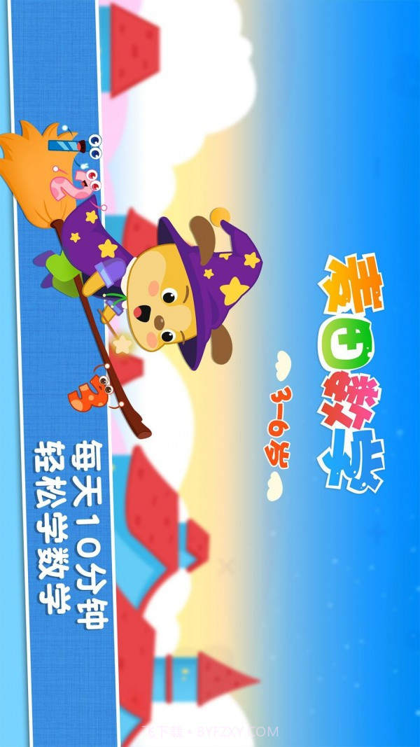 麦田数学宝宝数字算术版截图1 麦田数学宝宝数字算术版截图1