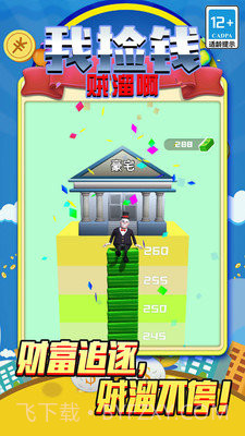 我捡钱贼溜啊截图3 我捡钱贼溜啊截图3