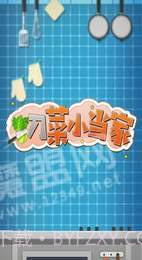 切菜小当家截图3